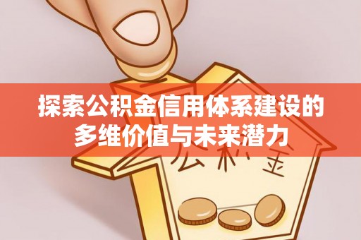 台南探索公积金信用体系建设的多维价值与未来潜力