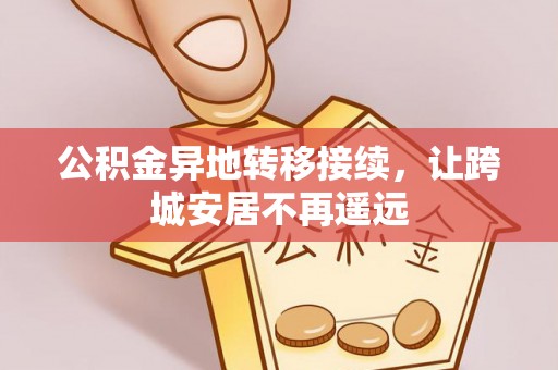 台南公积金异地转移接续，让跨城安居不再遥远
