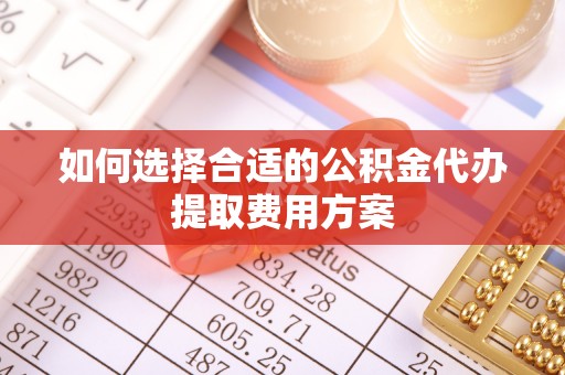 台南如何选择合适的公积金代办提取费用方案