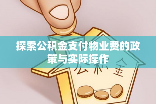台南探索公积金支付物业费的政策与实际操作