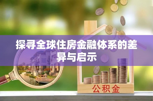 台南探寻全球住房金融体系的差异与启示