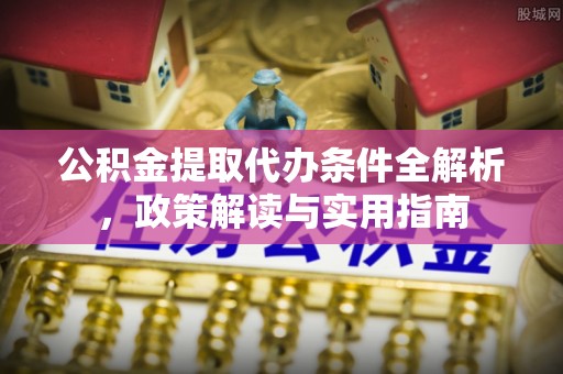 台南公积金提取代办条件全解析，政策解读与实用指南