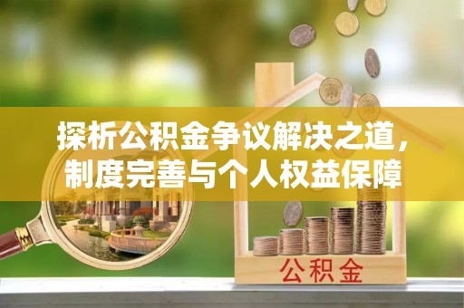 台南探析公积金争议解决之道，制度完善与个人权益保障