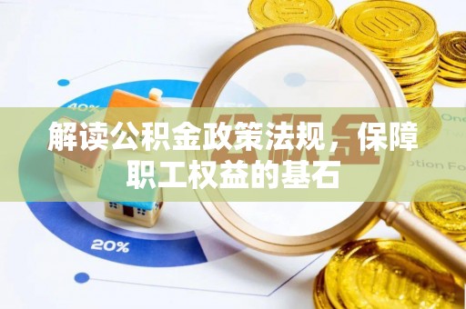 台南解读公积金政策法规，保障职工权益的基石