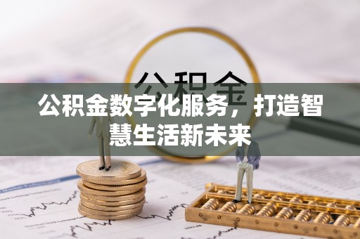 台南公积金数字化服务，打造智慧生活新未来