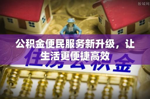 台南公积金便民服务新升级，让生活更便捷高效