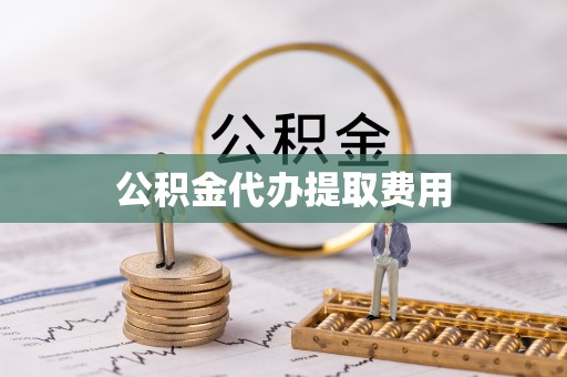 台南公积金代办提取费用