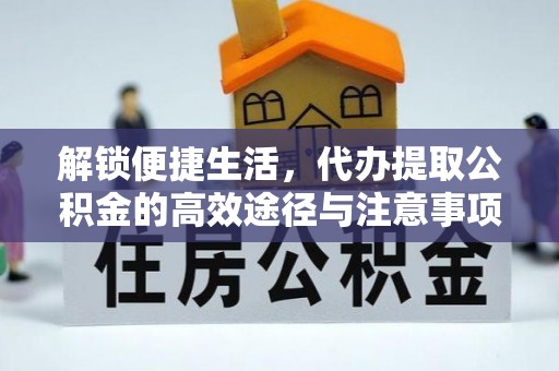 台南解锁便捷生活，代办提取公积金的高效途径与注意事项