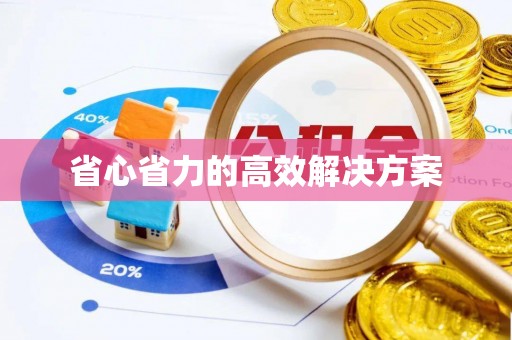 台南省心省力的高效解决方案