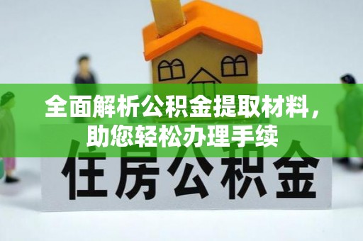 台南全面解析公积金提取材料，助您轻松办理手续