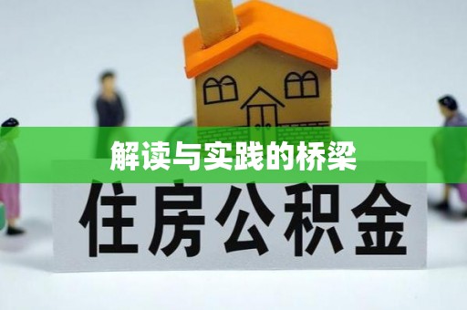 台南解读与实践的桥梁