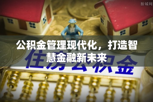 台南公积金管理现代化，打造智慧金融新未来