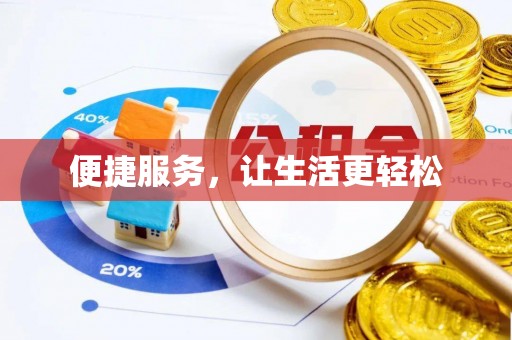 台南便捷服务，让生活更轻松
