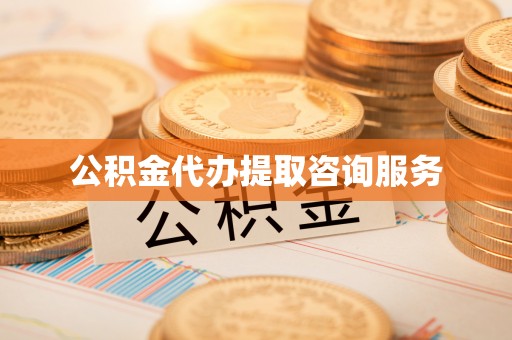 台南公积金代办提取咨询服务