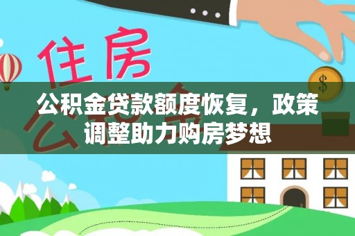台南公积金贷款额度恢复，政策调整助力购房梦想