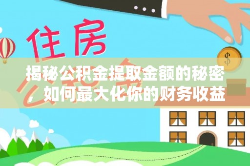 台南揭秘公积金提取金额的秘密，如何最大化你的财务收益