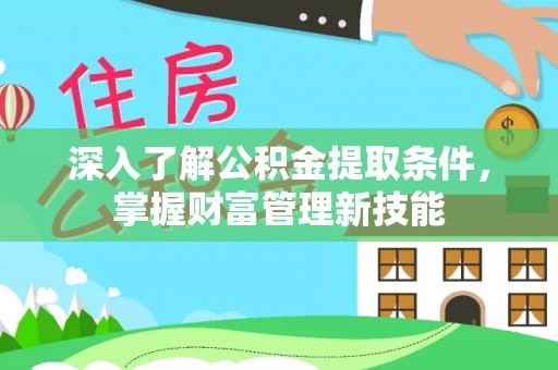 台南深入了解公积金提取条件，掌握财富管理新技能