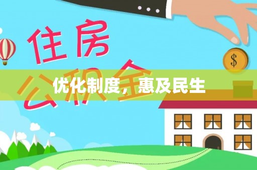 台南优化制度，惠及民生