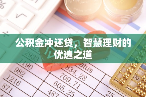台南公积金冲还贷，智慧理财的优选之道