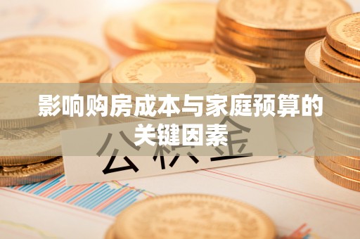 台南影响购房成本与家庭预算的关键因素