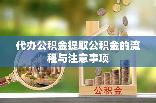 台南代办公积金提取公积金的流程与注意事项