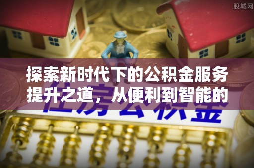 台南探索新时代下的公积金服务提升之道，从便利到智能的全面升级