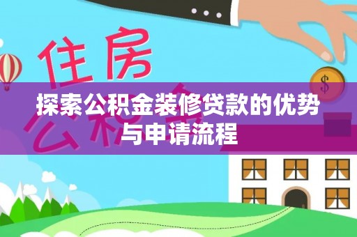 台南探索公积金装修贷款的优势与申请流程