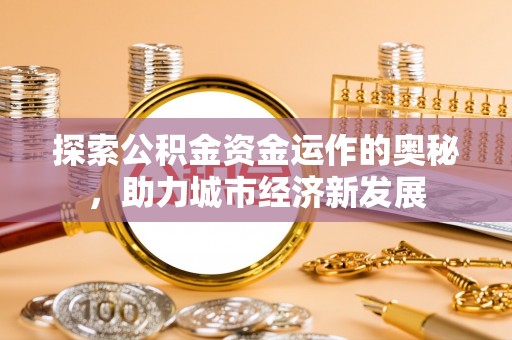 台南探索公积金资金运作的奥秘，助力城市经济新发展
