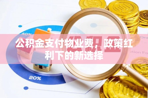 台南公积金支付物业费，政策红利下的新选择