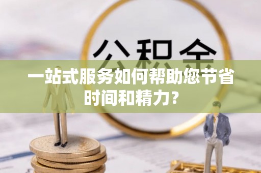 台南一站式服务如何帮助您节省时间和精力？
