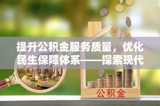 台南提升公积金服务质量，优化民生保障体系——探索现代城市居民福利新方向