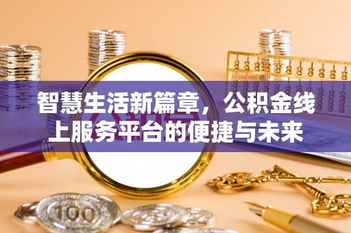 台南智慧生活新篇章，公积金线上服务平台的便捷与未来