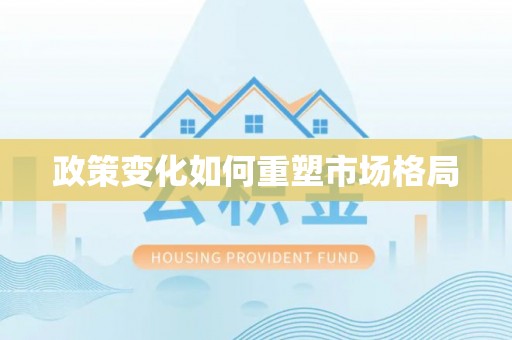 台南政策变化如何重塑市场格局