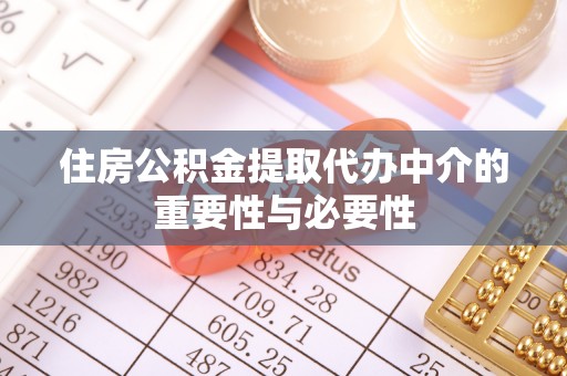 台南住房公积金提取代办中介的重要性与必要性