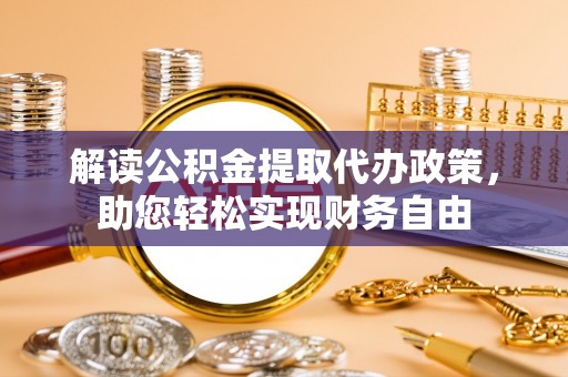 台南解读公积金提取代办政策，助您轻松实现财务自由