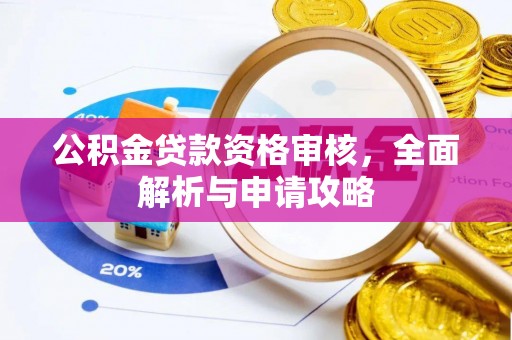 台南公积金贷款资格审核，全面解析与申请攻略