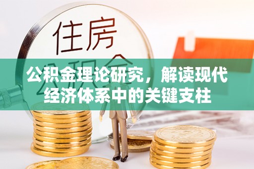 台南公积金理论研究，解读现代经济体系中的关键支柱