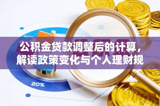 台南公积金贷款调整后的计算，解读政策变化与个人理财规划