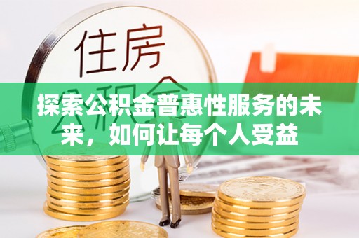 台南探索公积金普惠性服务的未来，如何让每个人受益