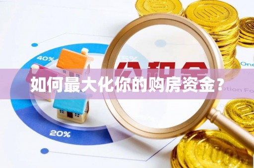 台南如何最大化你的购房资金？