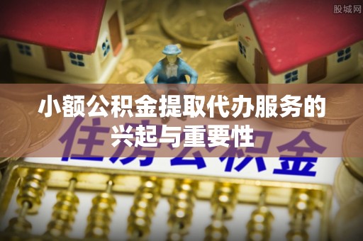 台南小额公积金提取代办服务的兴起与重要性
