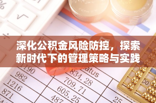 台南深化公积金风险防控，探索新时代下的管理策略与实践