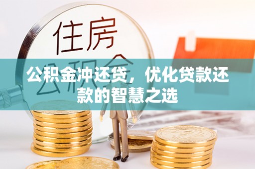 台南公积金冲还贷，优化贷款还款的智慧之选