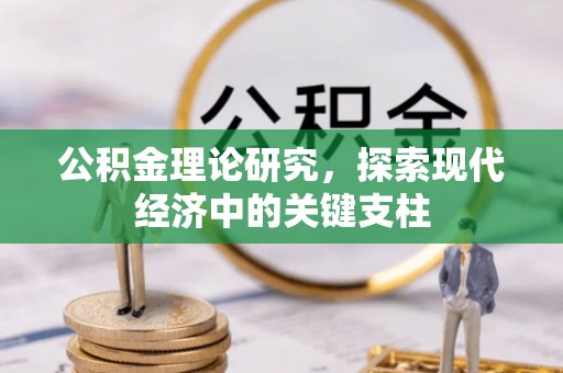 台南公积金理论研究，探索现代经济中的关键支柱