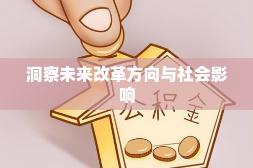 台南洞察未来改革方向与社会影响