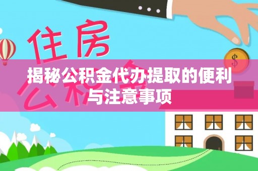 台南揭秘公积金代办提取的便利与注意事项