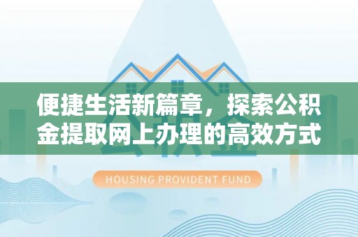 台南便捷生活新篇章，探索公积金提取网上办理的高效方式