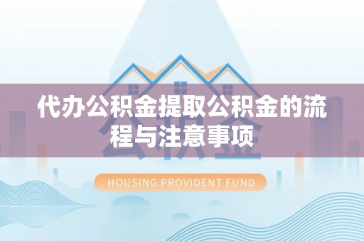 台南代办公积金提取公积金的流程与注意事项