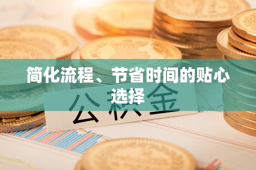 台南简化流程、节省时间的贴心选择