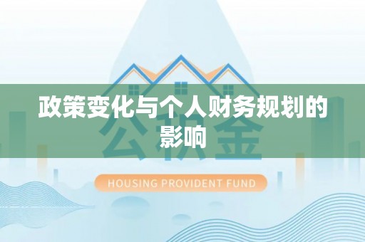 台南政策变化与个人财务规划的影响